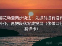 樱花动漫两步读法：先抓前提有没有补齐，再把段落写成提纲（像做口径翻译卡）