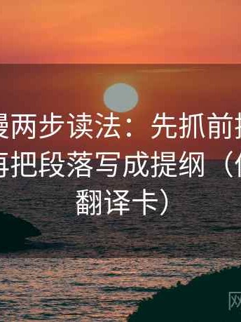 樱花动漫两步读法：先抓前提有没有补齐，再把段落写成提纲（像做口径翻译卡）