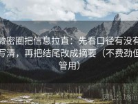 微密圈把信息拉直：先看口径有没有写清，再把结尾改成摘要（不费劲但管用）
