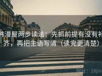韩漫屋两步读法：先抓前提有没有补齐，再把主语写清（读完更清楚）