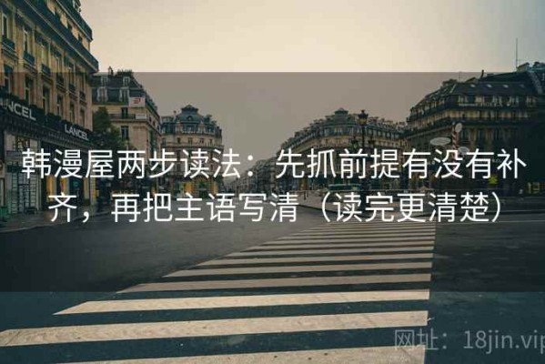 韩漫屋两步读法：先抓前提有没有补齐，再把主语写清（读完更清楚）