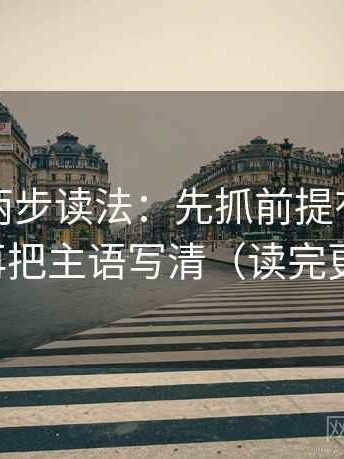 韩漫屋两步读法：先抓前提有没有补齐，再把主语写清（读完更清楚）