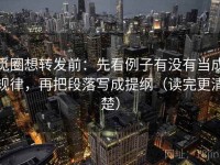 觅圈想转发前：先看例子有没有当成规律，再把段落写成提纲（读完更清楚）