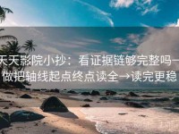 天天影院小抄：看证据链够完整吗→做把轴线起点终点读全→读完更稳
