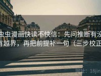 虫虫漫画快读不快信：先问推断有没有越界，再把前提补一句（三步校正）