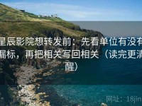 星辰影院想转发前：先看单位有没有漏标，再把相关写回相关（读完更清醒）