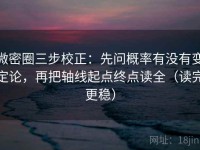 微密圈三步校正：先问概率有没有变定论，再把轴线起点终点读全（读完更稳）