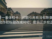 爱一番体检卡：问题引用有没有断章，动作把标题改成问句，提示三步校正