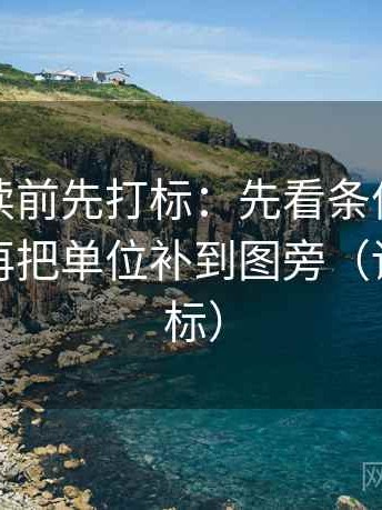 YY漫画读前先打标：先看条件有没有漏项，再把单位补到图旁（读前先打标）