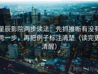 星辰影院两步读法：先抓推断有没有跨一步，再把例子标注清楚（读完更清醒）