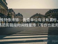 推特像排错：先查单位有没有漏标，再把剪辑按时间线重排（写作也能用）