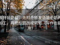 推特短复盘：先对齐转发语是不是再加工，再把标题改成问句（写作也能用）