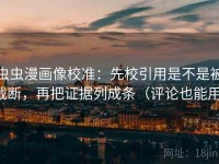 虫虫漫画像校准：先校引用是不是被截断，再把证据列成条（评论也能用）