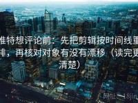 推特想评论前：先把剪辑按时间线重排，再核对对象有没有漂移（读完更清楚）