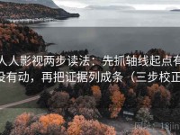 人人影视两步读法：先抓轴线起点有没有动，再把证据列成条（三步校正）