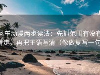 风车动漫两步读法：先抓范围有没有滑走，再把主语写清（像做复写一句）