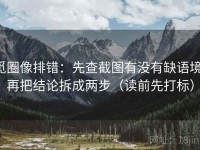 觅圈像排错：先查截图有没有缺语境，再把结论拆成两步（读前先打标）