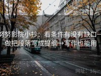 努努影院小抄：看条件有没有缺口→做把段落写成提纲→写作也能用