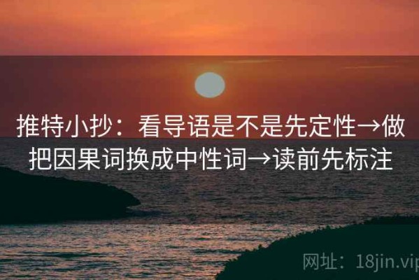 推特小抄：看导语是不是先定性→做把因果词换成中性词→读前先标注