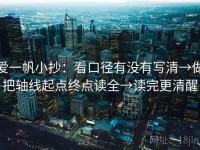 爱一帆小抄：看口径有没有写清→做把轴线起点终点读全→读完更清醒