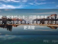 爱一帆体检小卡：问题条件有没有漏项，动作把条件补成清单，提示读完更清醒