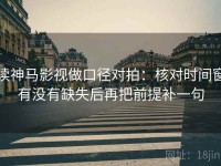 读神马影视做口径对拍：核对时间窗有没有缺失后再把前提补一句