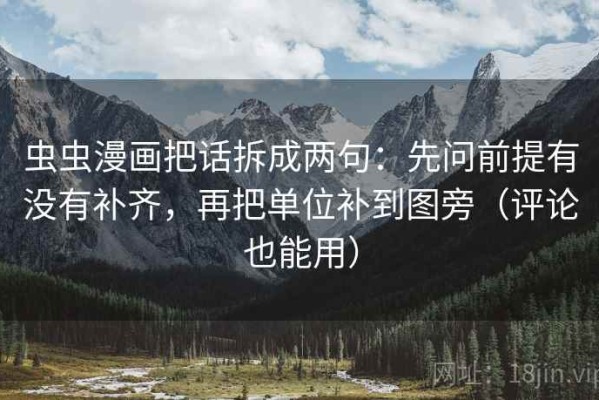 虫虫漫画把话拆成两句：先问前提有没有补齐，再把单位补到图旁（评论也能用）
