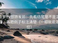 菠萝TV想转发前：先看结尾是不是定锤，再把例子标注清楚（一眼就能定位）