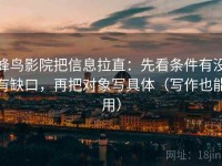 蜂鸟影院把信息拉直：先看条件有没有缺口，再把对象写具体（写作也能用）