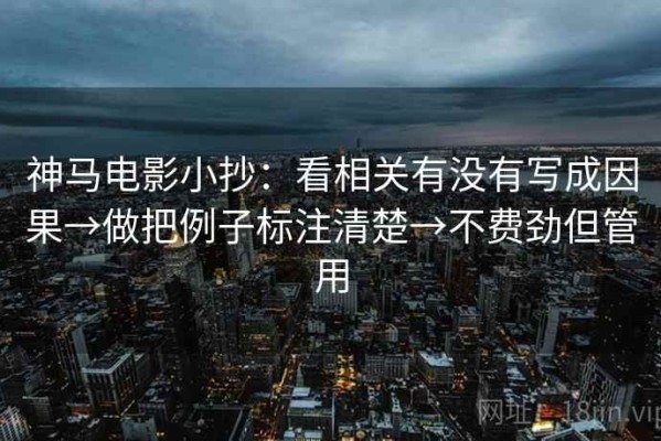神马电影小抄：看相关有没有写成因果→做把例子标注清楚→不费劲但管用