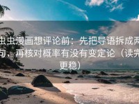 虫虫漫画想评论前：先把导语拆成两句，再核对概率有没有变定论（读完更稳）