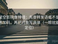 星空影院像排错：先查转发语是不是再加码，再把对象写具体（一眼就能定位）