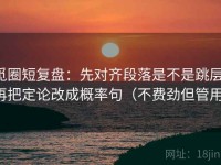 觅圈短复盘：先对齐段落是不是跳层，再把定论改成概率句（不费劲但管用）