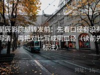 星辰影院想转发前：先看口径有没有写清，再把对比写成同口径（读前先标注）