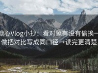 糖心Vlog小抄：看对象有没有偷换→做把对比写成同口径→读完更清楚