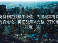 努努影院快读不快信：先问概率有没有变定论，再把引用补完整（评论也能用）
