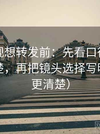 人人影视想转发前：先看口径有没有交代清楚，再把镜头选择写明（读完更清楚）