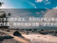 YY漫画两步读法：先抓例子有没有当成规律，再把引用补完整（读完更稳）
