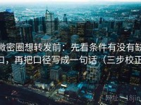 微密圈想转发前：先看条件有没有缺口，再把口径写成一句话（三步校正）