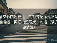 星空影院短复盘：先对齐配乐是不是推情绪，再把口径写成一句话（读完更清醒）