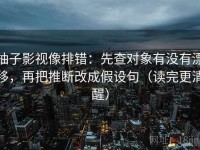 柚子影视像排错：先查对象有没有漂移，再把推断改成假设句（读完更清醒）