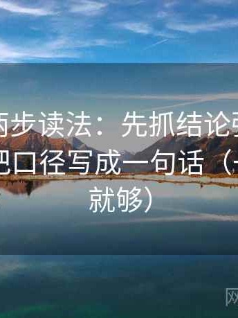韩漫屋两步读法：先抓结论强度合适吗，再把口径写成一句话（一句改写就够）