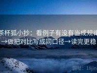 茶杯狐小抄：看例子有没有当成规律→做把对比写成同口径→读完更稳