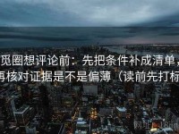 觅圈想评论前：先把条件补成清单，再核对证据是不是偏薄（读前先打标）