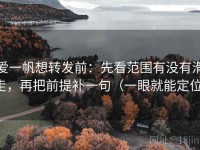 爱一帆想转发前：先看范围有没有滑走，再把前提补一句（一眼就能定位）