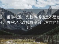 爱一番像校准：先校传播链是不是断开，再把定论改成概率句（写作也能用）