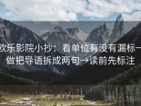 欧乐影院小抄：看单位有没有漏标→做把导语拆成两句→读前先标注