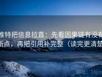 推特把信息拉直：先看因果链有没有断点，再把引用补完整（读完更清楚）
