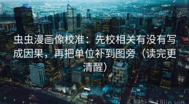 虫虫漫画像校准：先校相关有没有写成因果，再把单位补到图旁（读完更清醒）