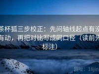 茶杯狐三步校正：先问轴线起点有没有动，再把对比写成同口径（读前先标注）